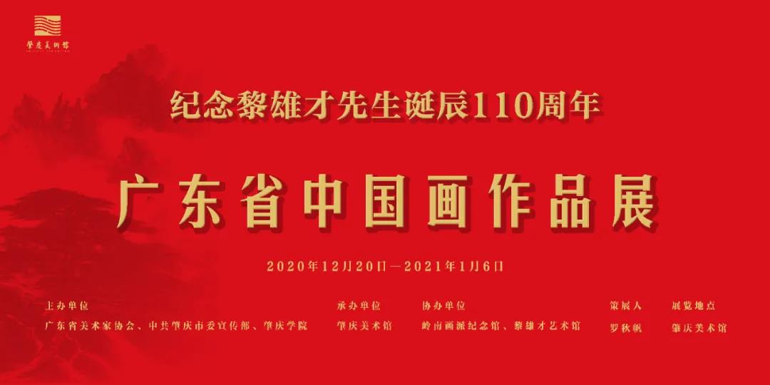 纪念黎雄才先生诞辰110周年画展在我校隆重举行